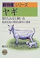 ヤギ―取り入れ方と飼い方・乳肉毛皮の利用と除草の効果 (新特産シリーズ)