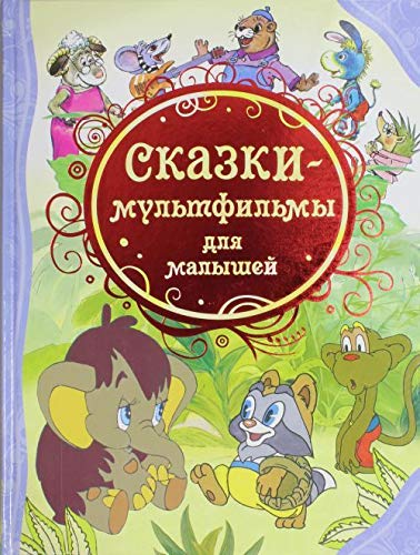 Росмэн сказки-мультфильмы для малышей (влс) (9785353057123)