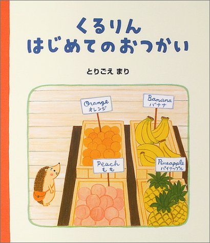 くるりんはじめてのおつかい ハリネズミのくるりん 2 ハリネズミのくるりん 2 まり とりごえ 本 通販 Amazon