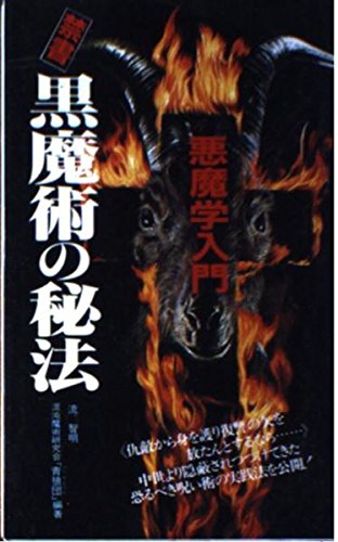 禁書 黒魔術の秘法 悪魔学入門 サラブレッド ブックス 智明 流 混沌魔術研究会青狼団 本 通販 Amazon