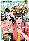 調理刑事の捜索ごはん 第3巻