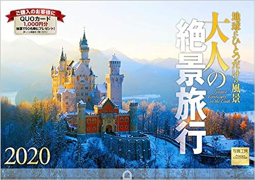 Amazon Co Jp 大人の絶景旅行 地球にひとつだけの風景 年 カレンダー 壁掛け Sd 3 使用サイズ594x4mm 風景 写真工房カレンダー 本 Amazon Co Jp 大人の絶景旅行 地球にひとつだけの風景 年 カレンダー 壁掛け Sd 3 使用サイズ594x4mm 風景 写真工房カレンダー 本