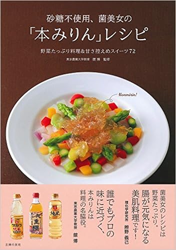 砂糖不使用 菌美女の 本みりん レシピ 野菜たっぷり料理 甘さ控えめスイーツ72 菌美女 本 通販 Amazon