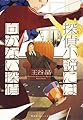 探偵小説には向かない探偵 (集英社オレンジ文庫)