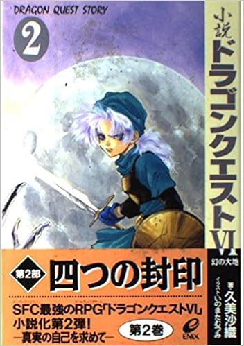 小説 ドラゴンクエスト6 幻の大地 2 Amazon Com Books