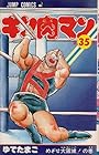 キン肉マン 第35巻