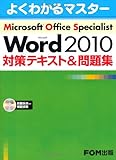 Microsoft Office Specialist Microsoft Word 2010 対策テキスト& 問題集
