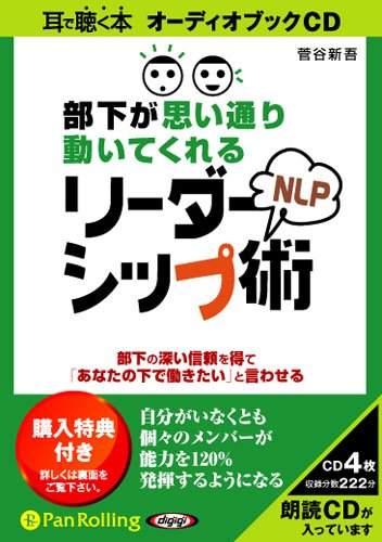 オーディオブックcd 部下が思い通り動いてくれるnlpリーダーシップ術 Cd Cd アスカ エフ プロダクツ 菅谷新吾 本 通販 Amazon
