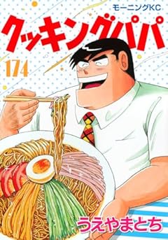 クッキングパパの最新刊