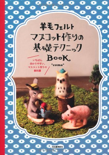 羊毛フェルト マスコット作りの基礎テクニックbook いちばん分かりやすい マスコット作りの教科書 Coma 本 通販 Amazon