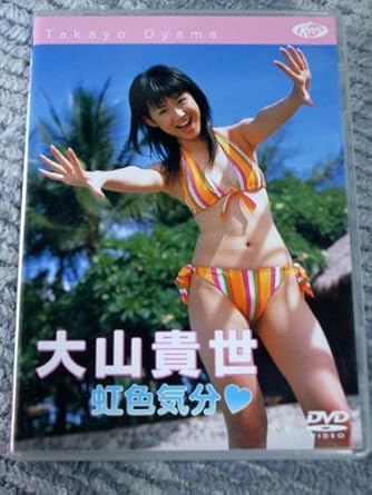 Amazon Co Jp 大山貴世 虹色気分 Dvd 大山貴世 大山貴世 Dvd