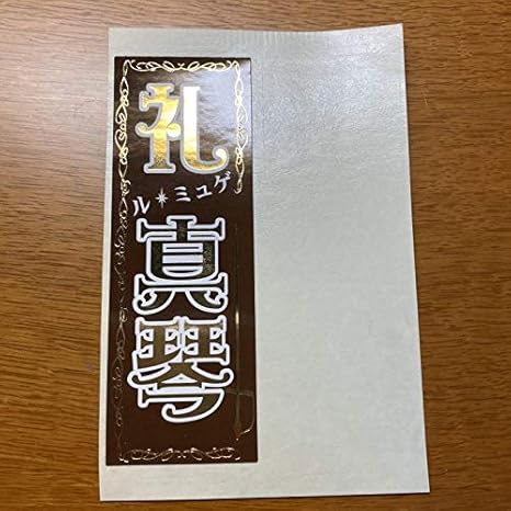 Amazon Co Jp 礼真琴 宝塚 宝塚歌劇団 花組 月組 雪組 星組 宙組 千社札 トップスター ホビー 通販