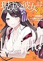 現実の彼女はいりません!(2) (ヤングガンガンコミックス)