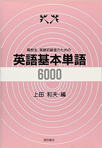 高校生 英語初級者のための英語基本単語6000 和夫 上田 本 通販 Amazon