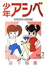 少年アシベ 第7巻