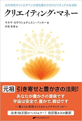 クリエイティング マネー 光の存在オリンとダベンが語る豊かさのスピリチュアルな法則 サネヤ ロウマン デュエン パッカー 采尾 英理 本 通販 Amazon