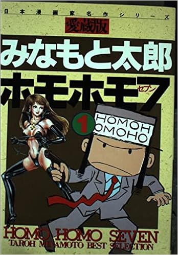 ホモホモ7 1 さくらコミックス 日本漫画家名作シリーズ Amazon Com Books ホモホモ7 1 さくらコミックス 日本漫画家名作シリーズ Amazon Com Books