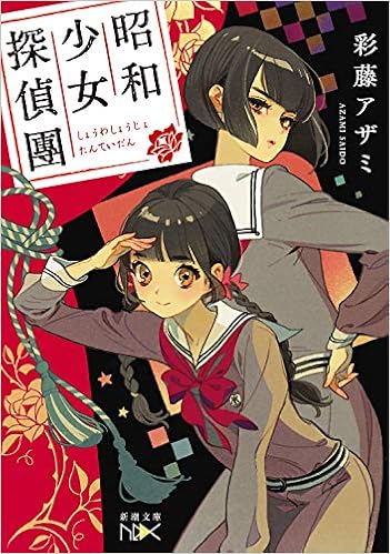 昭和少女探偵團 新潮文庫 Amazon Com Books