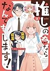 推しの為ならなんでもします! 第3巻