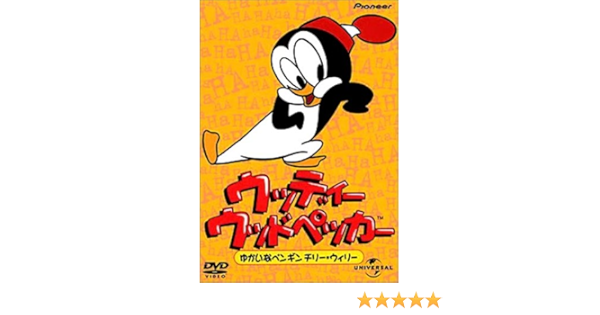 Amazon Com ウッディー ウッドペッカー ゆかいなペンギン チリー ウィリー Dvd Movies Tv