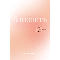 Близость: Книга о хорошем сексе (Russian Edition) book cover Близость: Книга о хорошем сексе (Russian Edition) book cover