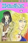 エロイカより愛をこめて 第4巻