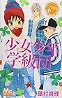 少女少年学級団 第5巻