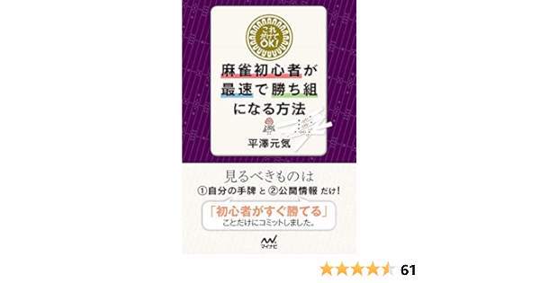 これだけでok 麻雀初心者が最速で勝ち組になる方法 マイナビ麻雀books Amazon Com Books