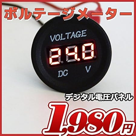 Amazon 増設用 埋込み型 ボルテージメーター デジタル電圧 12v 24v 船 漁船などに 時計 コンパス 温度計 車 バイク