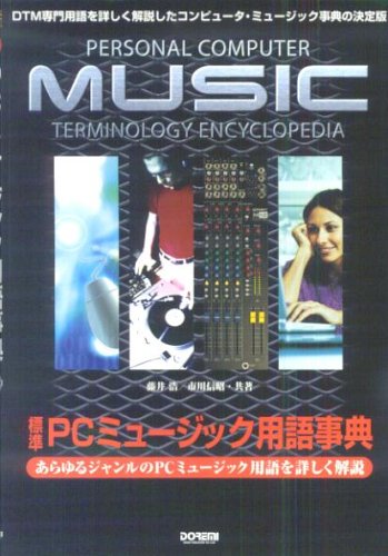 標準pcミュージック用語事典 Dtm専門用語を詳しく解説したコンピュータ ミュージック事典の決定版 Amazon Com Books