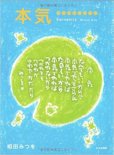 本気 書作品の英訳付き 相田 みつを 相田 一人 本 通販 Amazon