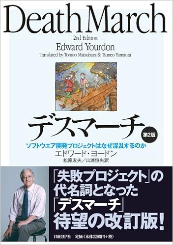 デスマーチ 第2版 ソフトウエア開発プロジェクトはなぜ混乱するのか エドワード ヨードン 松原 友夫 山浦 恒央 本 通販 Amazon