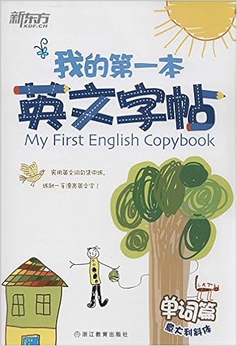 新东方 我的第一本英文字帖单词篇 意大利斜体 新东方少儿英语研发中心 Amazon Com Books