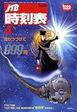 JTB時刻表 2009年 04月号 [雑誌]