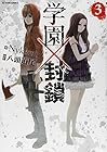 学園×封鎖 第3巻
