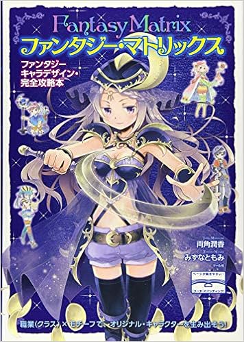 ファンタジー マトリックス 両角潤香 みずなともみ 本 通販 Amazon