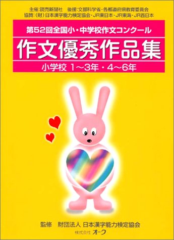 第52回全国小 中学校作文コンクール作文優秀作品集 小学校 日本漢字能力検定協会 読売新聞社 読売新聞 本 通販 Amazon