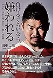 負けるぐらいなら、嫌われる ラグビー日本代表、小さきサムライの覚悟 / 田中史朗