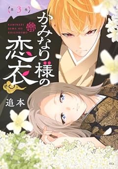 かみなり様の恋衣の最新刊