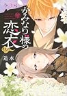 かみなり様の恋衣 第3巻