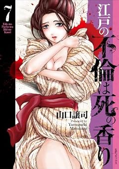 江戸の不倫は死の香りの最新刊