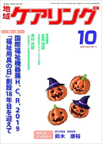 月刊 地域ケアリング 2019年10月号 国際福祉機器展h C R 2019 福祉用具の日創設18年目を迎えて 五島清国 本村光節 本 通販 Amazon