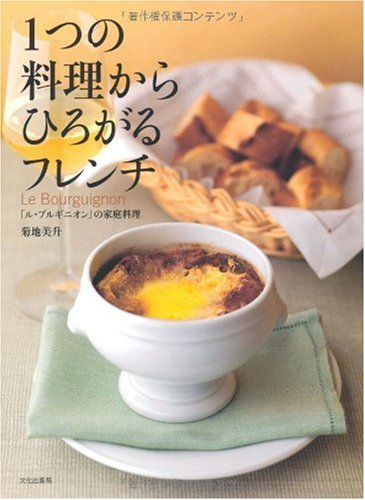 1つの料理からひろがるフレンチ ル ブルギニオン の家庭料理 菊地 美升 本 通販 Amazon