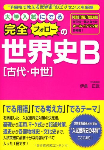 大学入試にでる 完全フォローの世界史b 古代 中世 Masatake Ikura Amazon Com Books