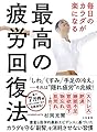 毎日のカラダが楽になる 最高の疲労回復法