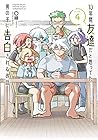 10年間友達だと思ってた男の子に告白されるお話 第4巻