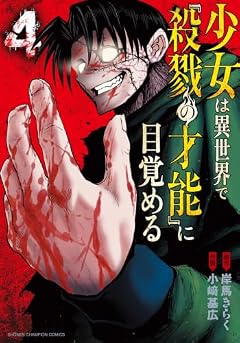 少女は異世界で『殺戮の才能』に目覚めるの最新刊