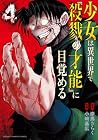 少女は異世界で『殺戮の才能』に目覚める 第4巻