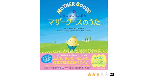 Amazon Com いっしょにうたおう マザーグースのうた えいごのうた絵本 Japanese Edition Ebook 鷲津 名都江 葉 祥明 Tienda Kindle