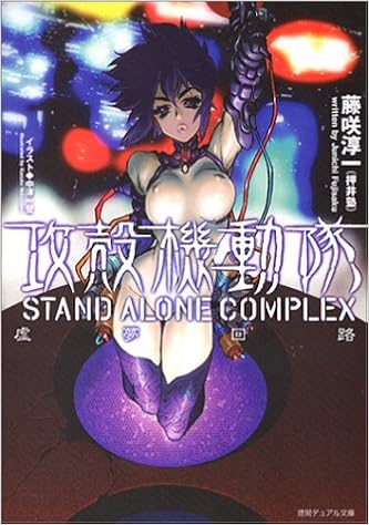 攻殻機動隊 Stand Alone Complex 虚夢回路 徳間デュアル文庫 藤咲 淳一 中澤 一登 本 通販 Amazon